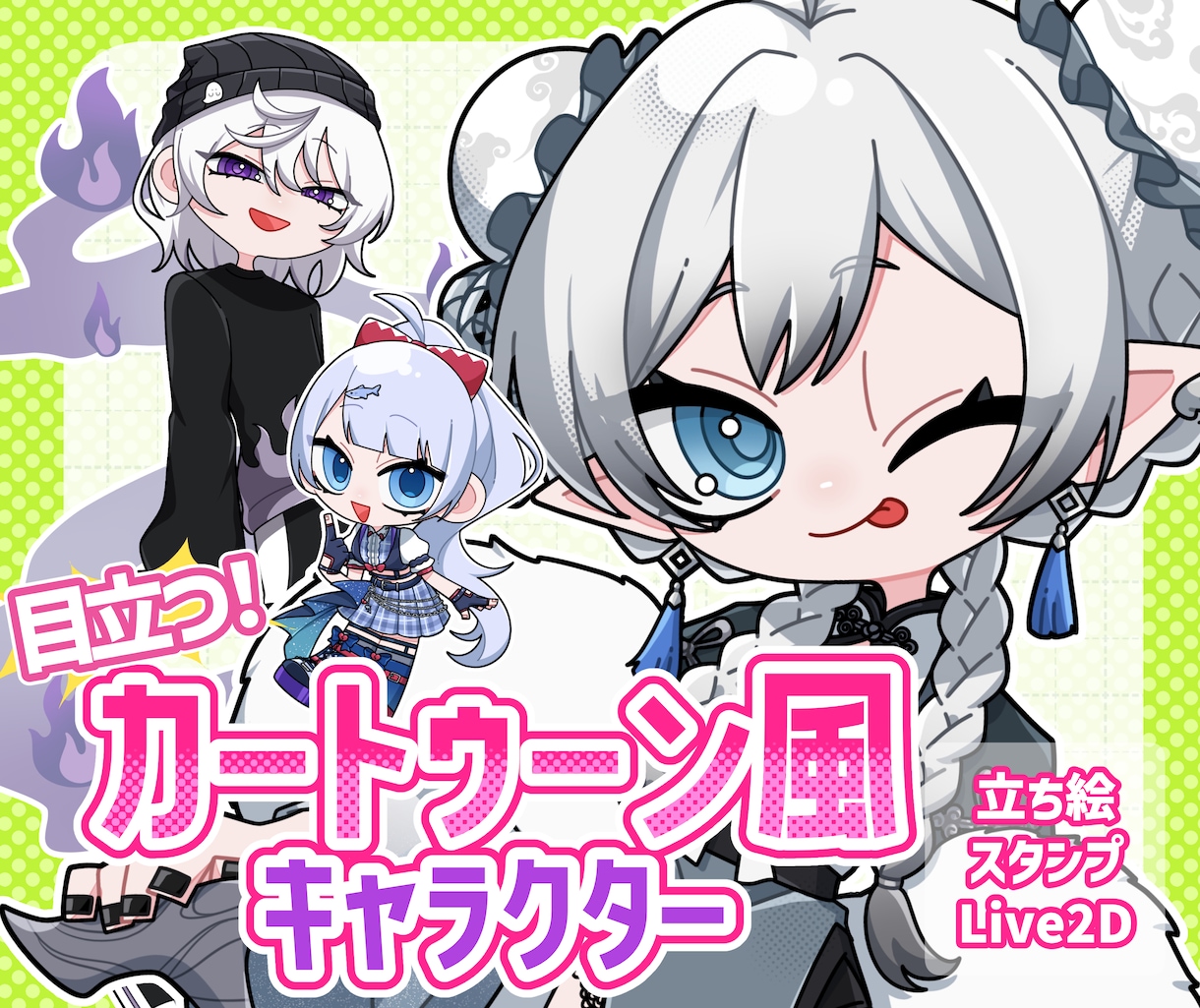 目を惹いて目立つカートゥーン風SDキャラ制作します 【商用可】頭身3種類！立ち絵以外にも幅広く対応します！ イメージ1
