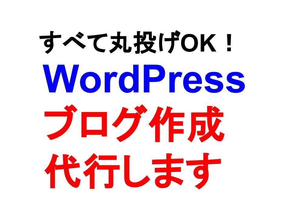 おまかせ！WordPressブログ作成代行致します 面倒な設定は丸投げ！すぐに記事が書ける状態でお渡しします！ イメージ1