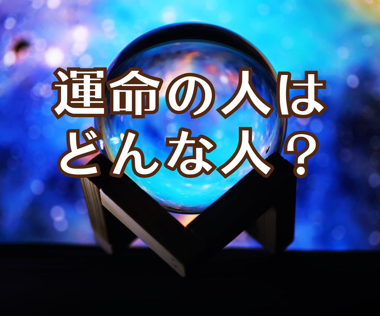 運命の糸が織りなす奇跡の出逢い占います 24時間以内鑑定！半年以内の出会いの可能性と相手を鑑定 イメージ1