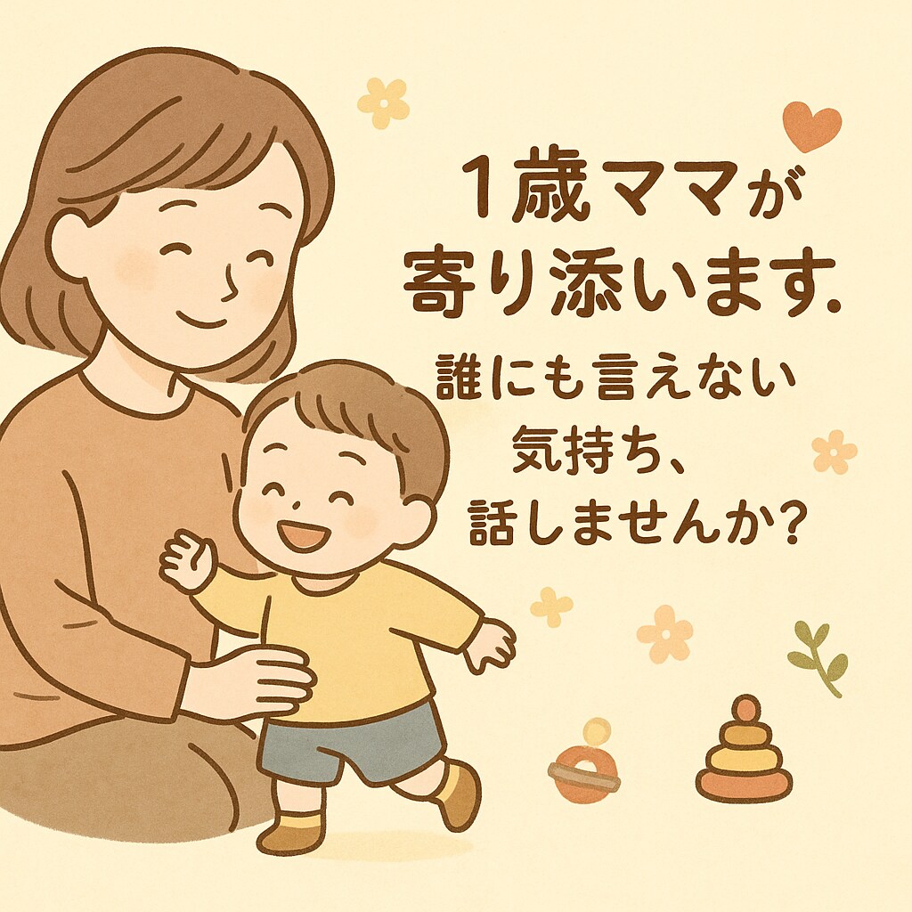 誰にも言えない育児のモヤモヤ聞きます 子育ての悩み、誰にも言えない気持ち吐き出しませんか？ イメージ1