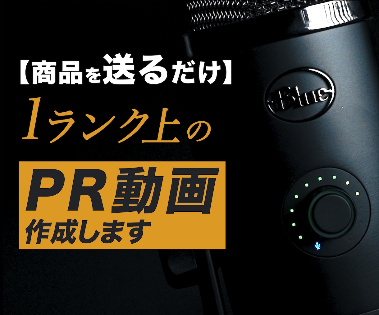 送るだけ・手間なしで商品PR動画を撮影作成します ECサイトやクラウドファンディングに使える動画を手軽に依頼！ イメージ1