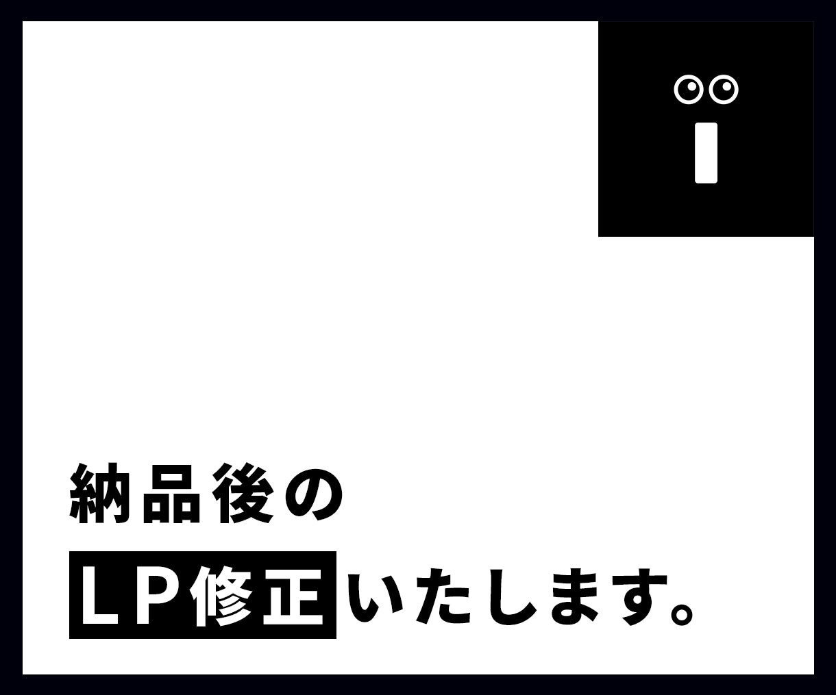 納品後のLPを修正いたします 以前LP制作をご依頼いただいた方限定のサービスです イメージ1