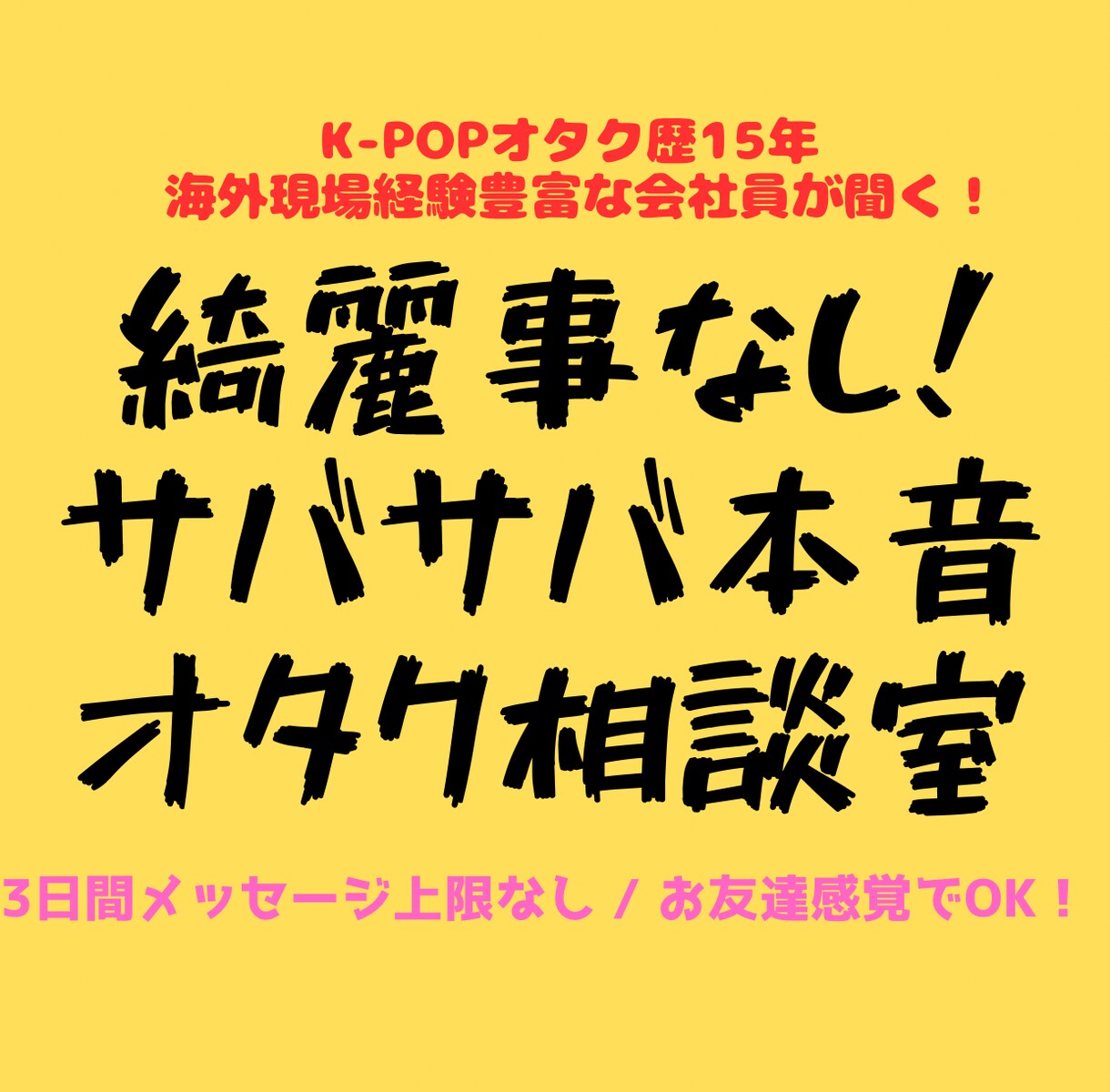 現役オタクが聞く★推し疲れやモヤモヤ何でも聞きます ガチ恋、冷め期、オタ友関係…綺麗事抜きであなたに寄り添います イメージ1