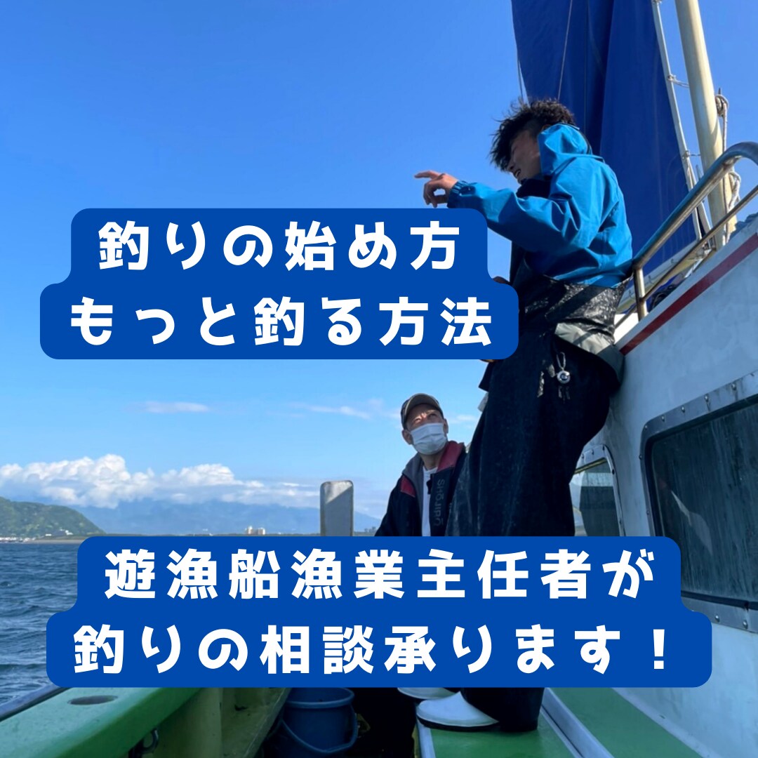 遊漁船漁業主任者の私が釣りのアドバイスをします ココナラ最安値で気軽に相談！遊漁船・釣りの事なら私にお任せ！ イメージ1