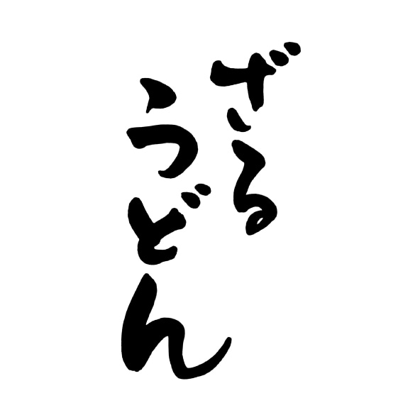 クオリティの高い手書きのロゴを作ります デザイナーで書道講師が書くオリジナルのロゴです。 イメージ10