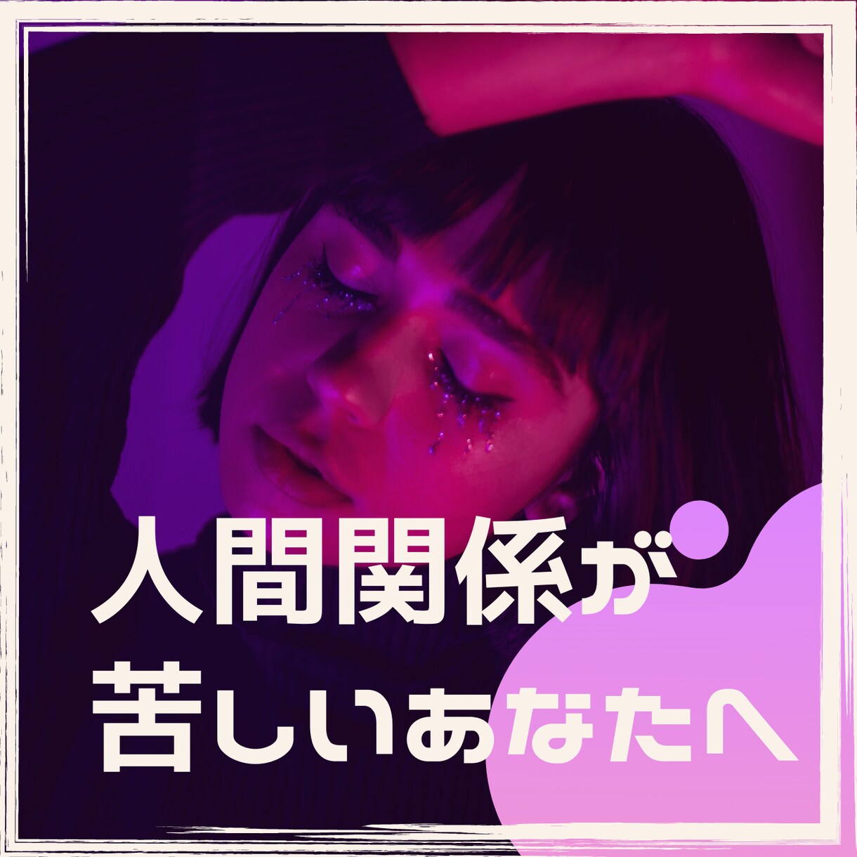 人間関係の苦しみ、イライラ、悲しみ、愚痴聞きます あなたは、あなたのままでいい。あなたを全肯定します!! イメージ1