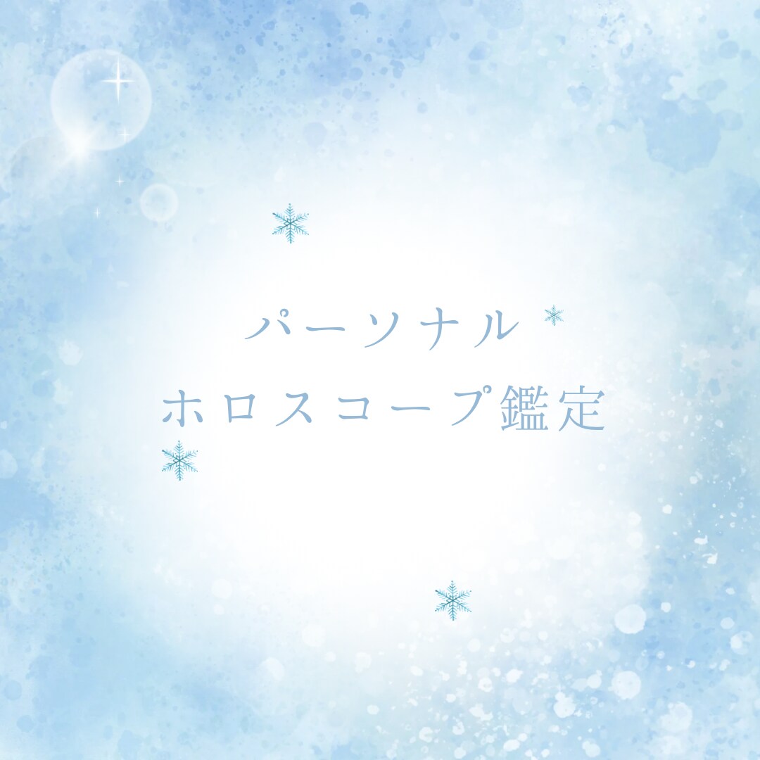 あなたの性格や才能を星から読み解きます 星が映すあなたの個性と可能性を解説✨ イメージ1