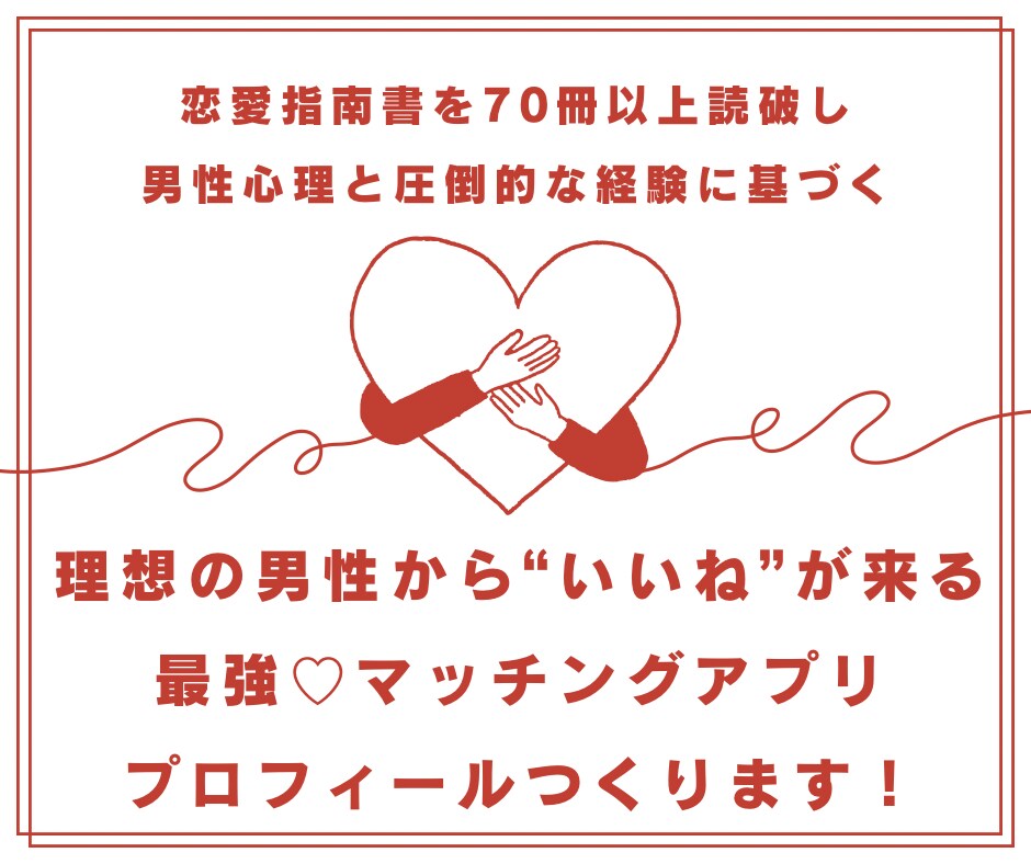 いいねが増える！マッチングアプリのプロフつくります 【あなたの魅力♡】が最大に伝わるプロフィールにしよう♪ イメージ1