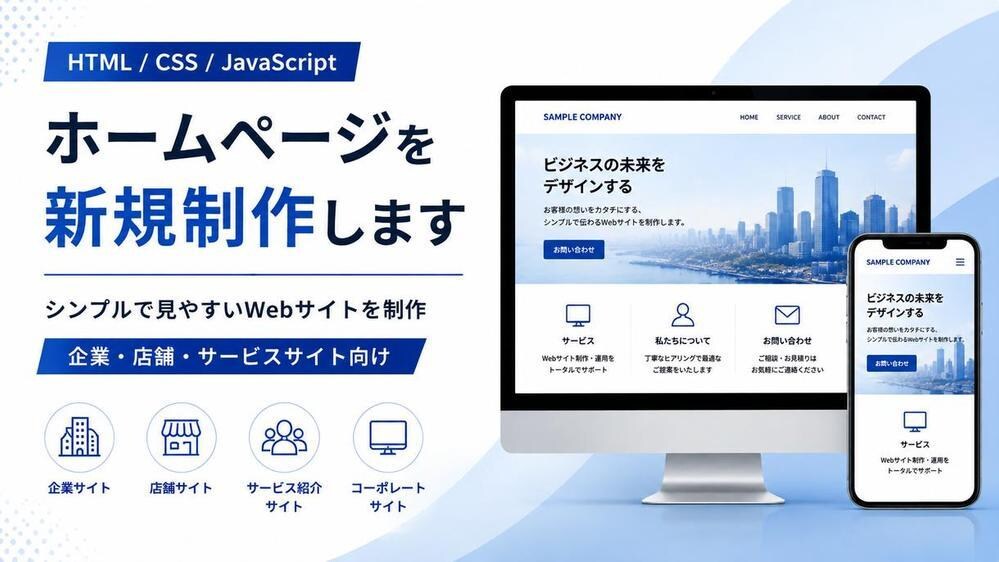 HTML/CSS/JSでホームページを制作します HTML/CSS/JSで企業・店舗・サービス向けHP制作 イメージ1