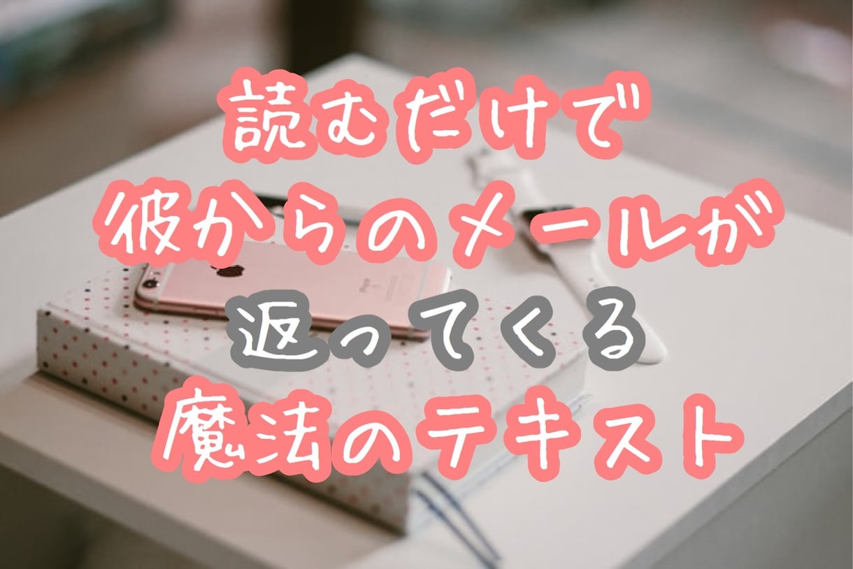 彼からメールが返ってきた！魔法のテキスト伝授します メールが減って不安になっているあなたへ♥読むだけで形勢逆転！ イメージ1