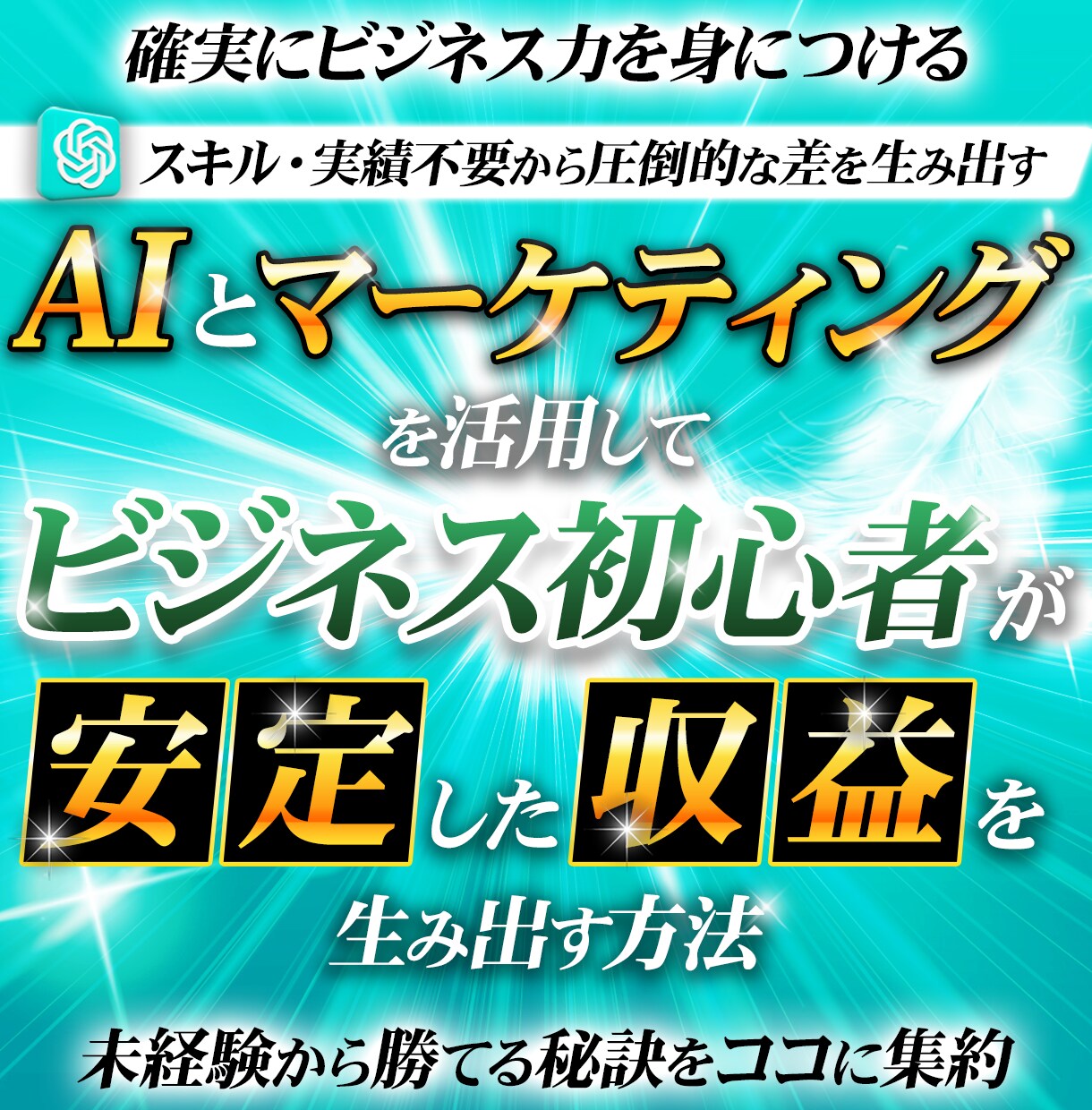 今話題のAIを活用してお金を稼ぐ方法を教えます 生成AI / マーケティング戦略 / 自動化 イメージ1