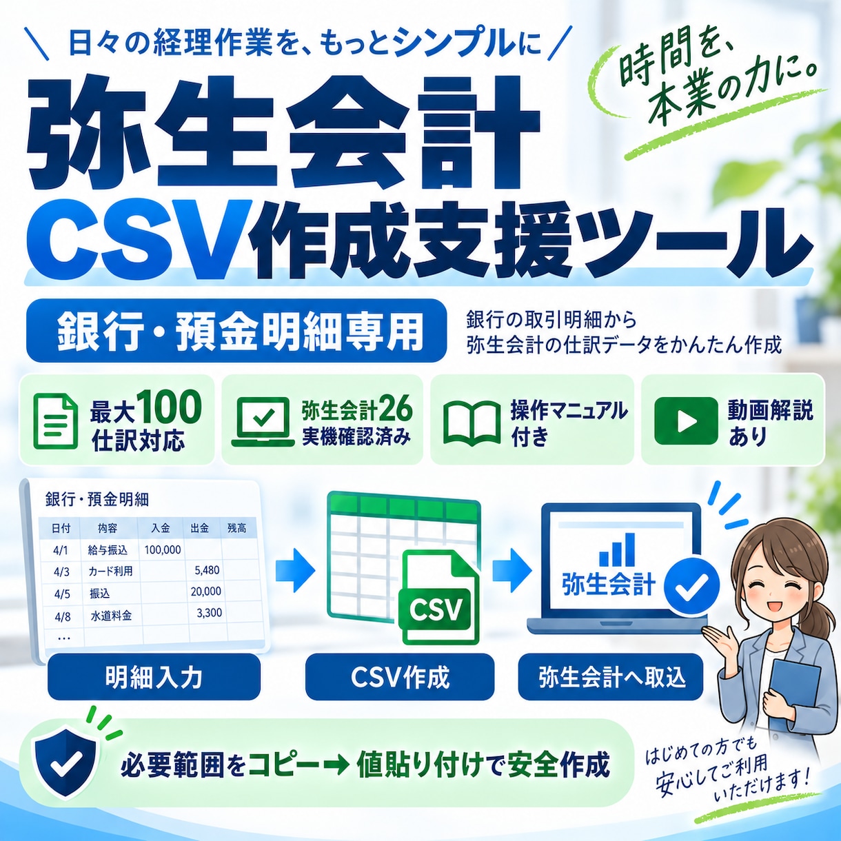 弥生会計CSV作成支援ツール販売します 銀行明細100仕訳を弥生CSV作成で効率化 イメージ2