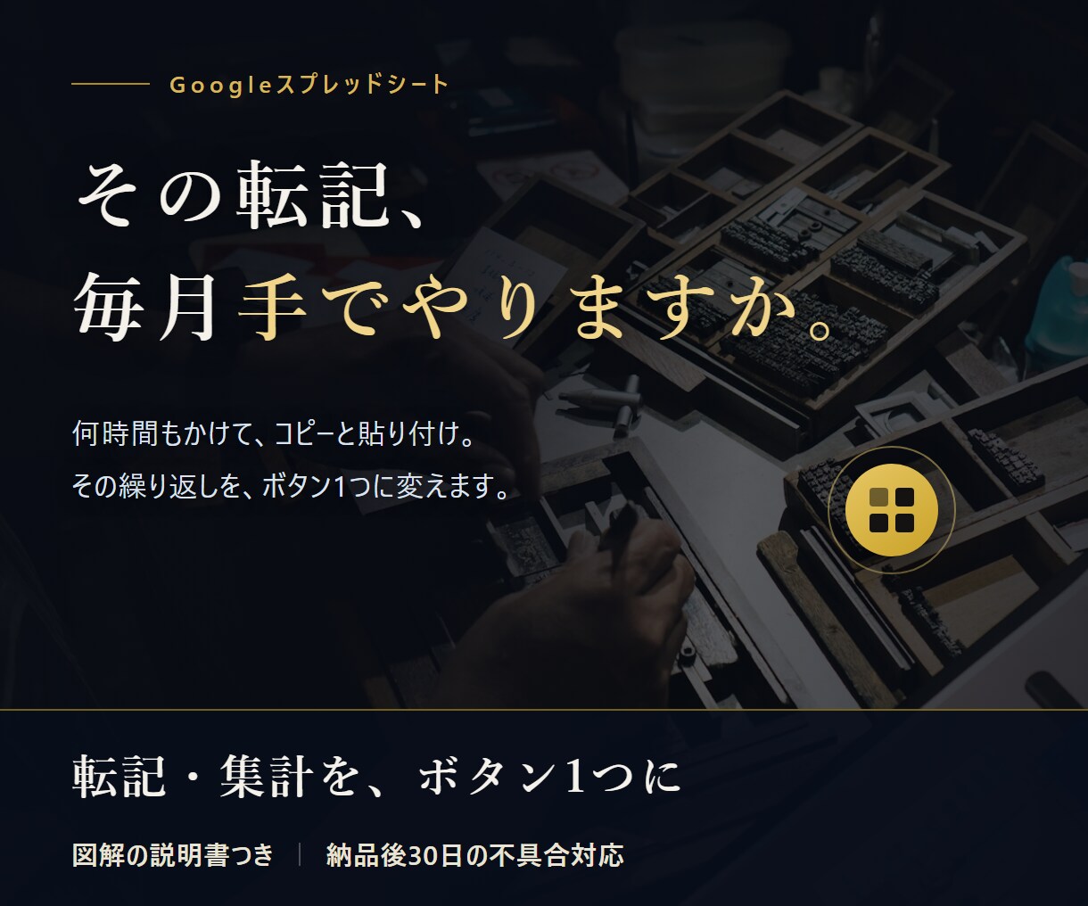 スプレッドシートの転記・集計をGASで自動化します 毎月の手作業をボタン1つに。図解の説明書つきで安心 イメージ1