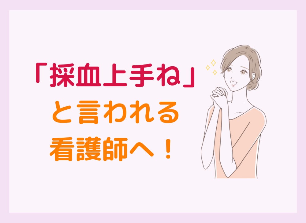 採血・ルート確保がみるみる上達する方法を教えます 失敗ばかりで不安な方でも簡単に試せる方法を５つお伝えします イメージ10