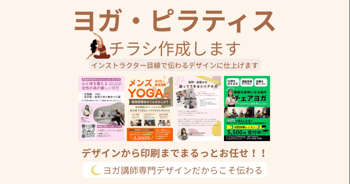 ヨガ・ピラティスのチラシ作成します インストラクター目線で“伝わる”チラシを丁寧にデザインします イメージ1