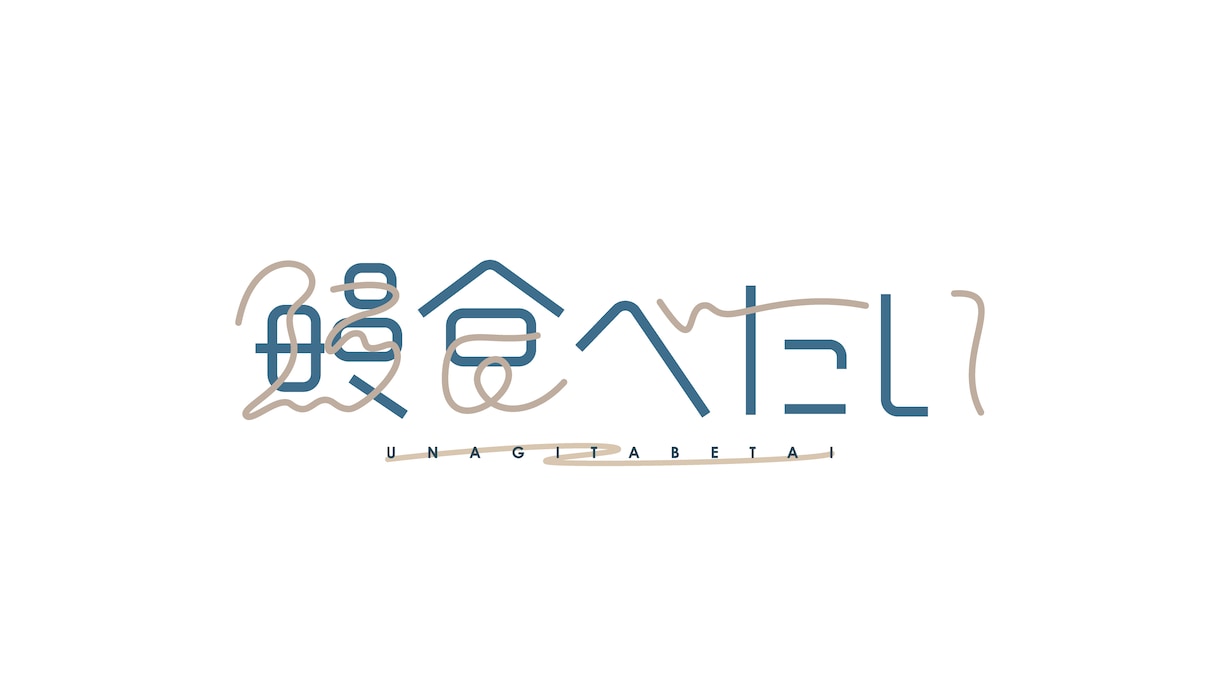 ロゴ（文字デザイン　タイポグラフィ）を制作します オリジナル文字デザインを作ります イメージ3