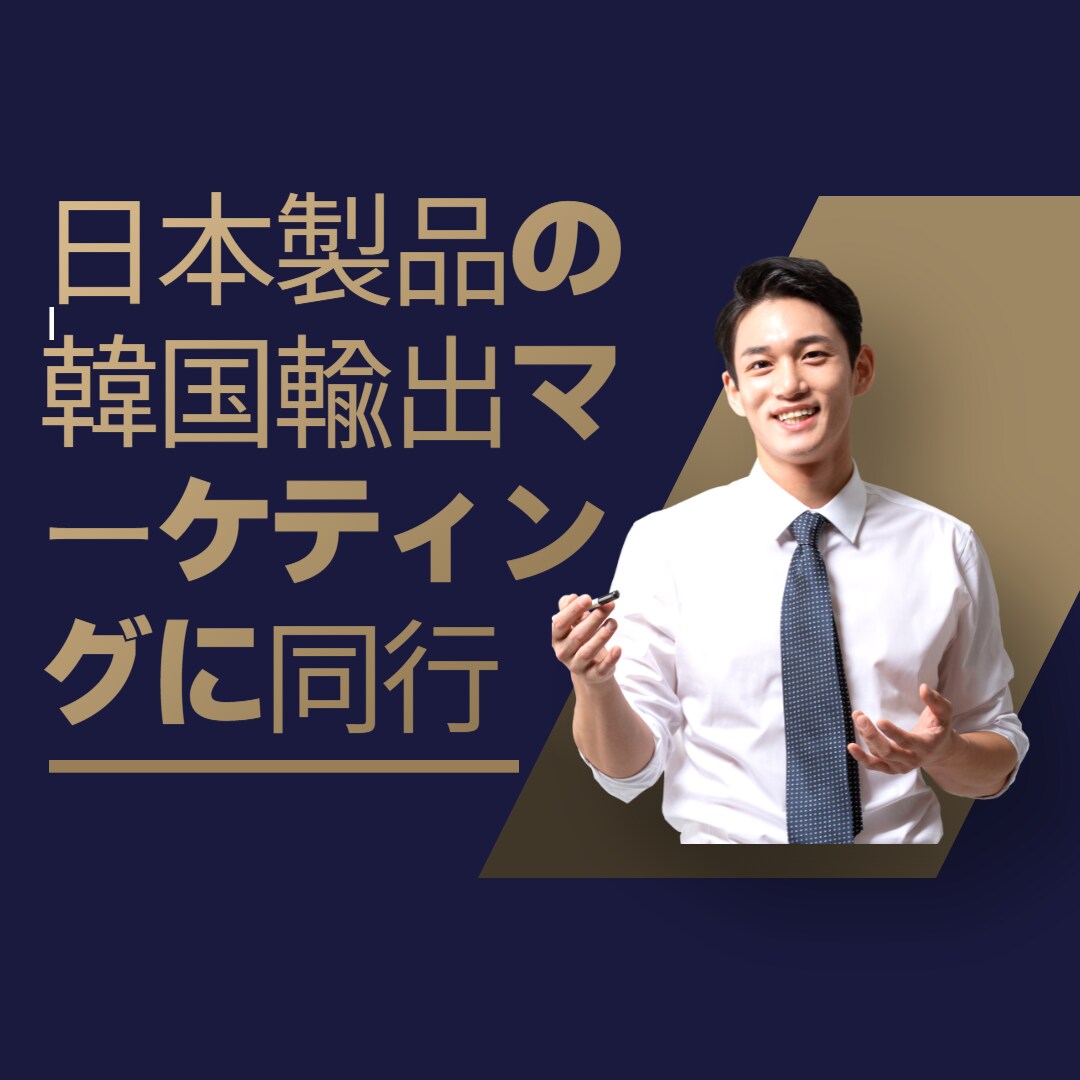 日本製品の韓国輸出、ブログマーケティングで成功ます 日本製品の韓国輸出ブログマーケティングで成功するためのヒント イメージ1