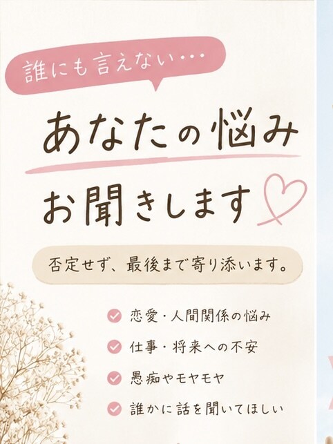 誰にも言えない話しを聞きます あなたの味方として、否定せず最後までお話をお聞きします。 イメージ1