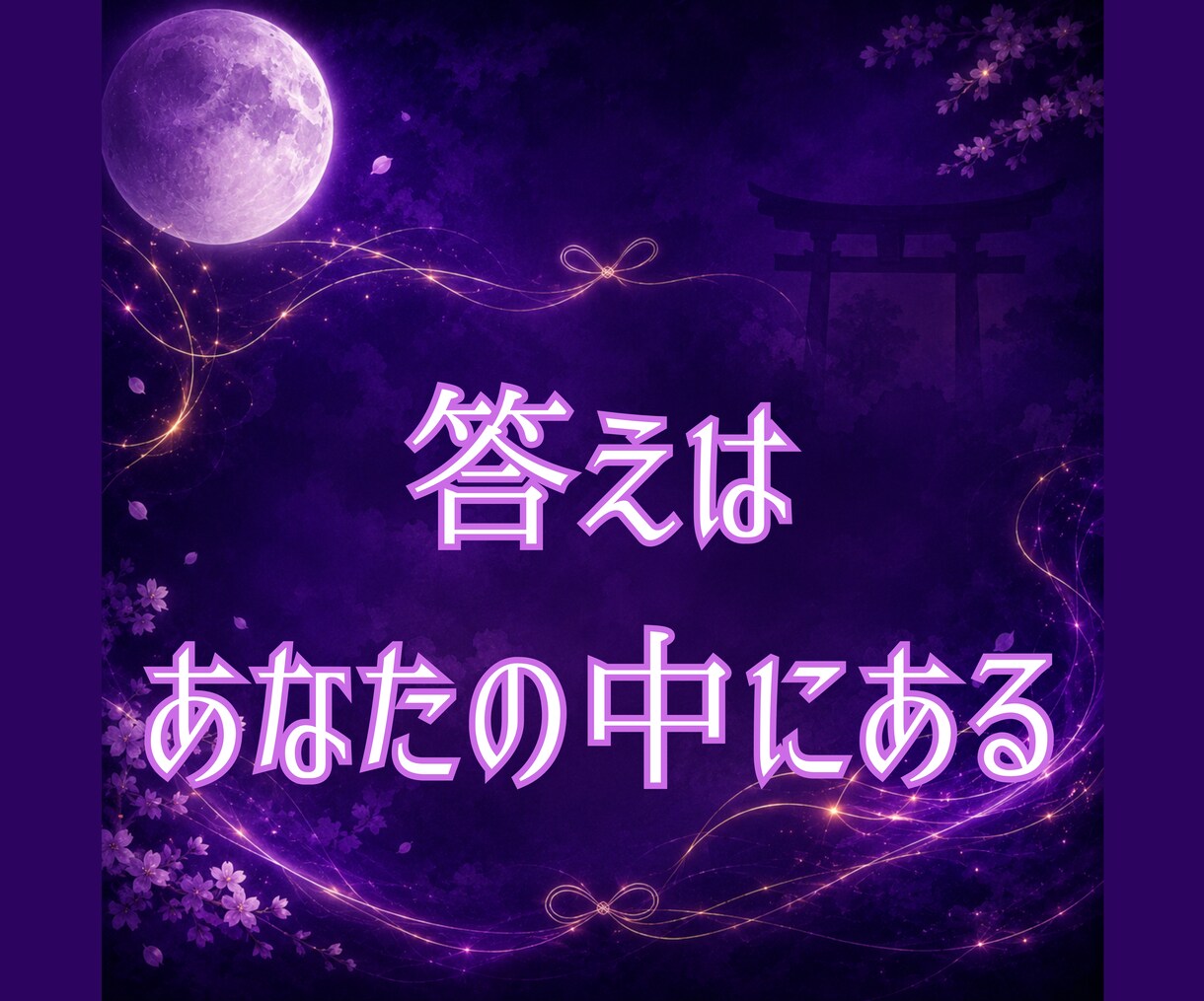 白狐が宿縁の糸を辿り二人のご縁を読み解きます 白狐が宿縁の糸を辿り、 本当のご縁の意味を読み解きます。 イメージ7
