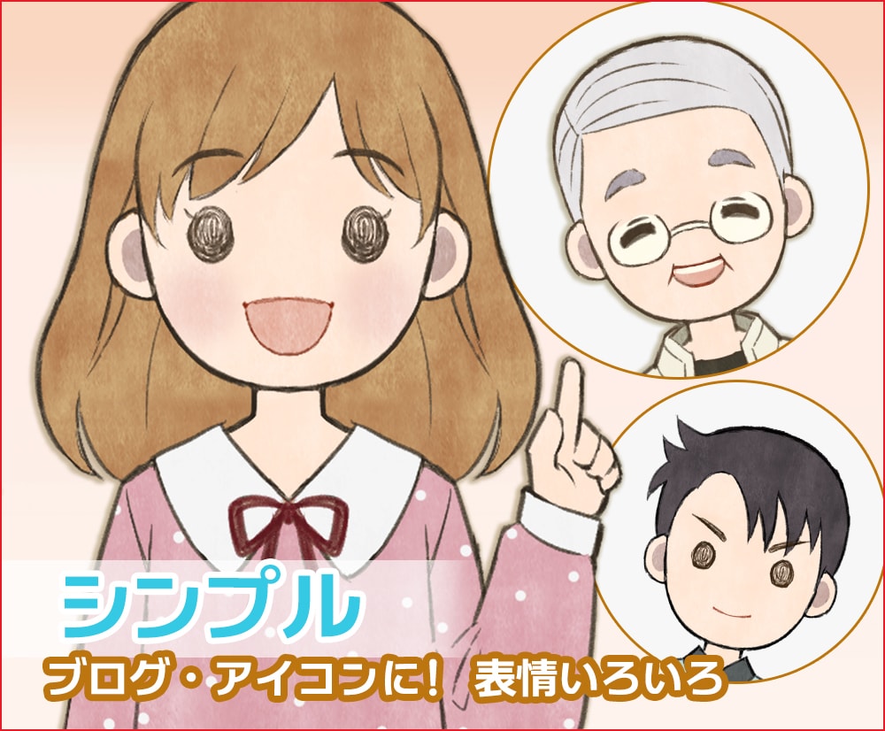 商業実績多数！老若男女シンプルイラストお描きします ゲーム、アプリ業界イラストレーター実績多数！ イメージ1
