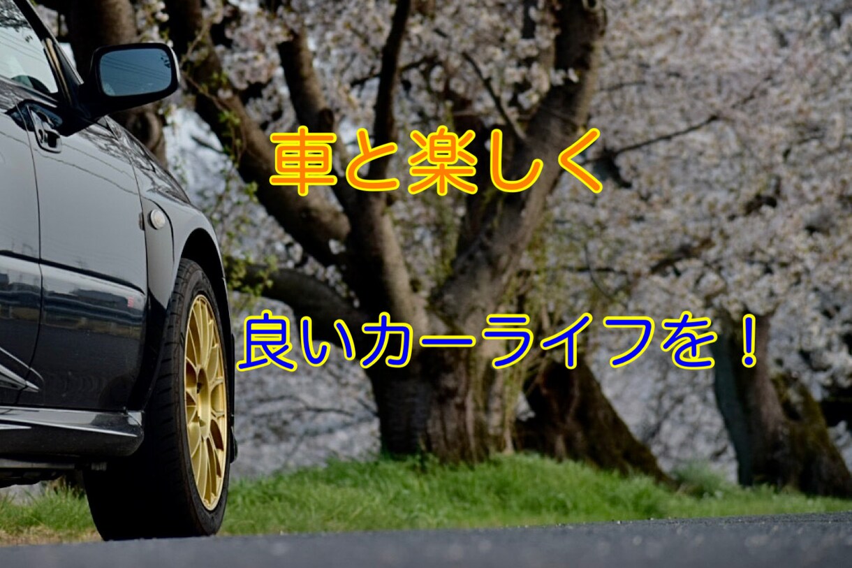 車のお悩みを解決します 運転が上手くなりたい、メンテナスしたいなどお気軽にどうぞ！ イメージ1