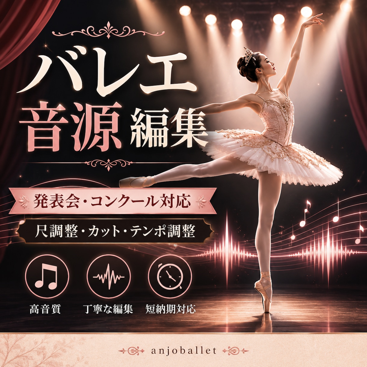 バレエ発表会・コンクール音源を踊りやすく編集します 時間調整・自然なカットで本番用音源を整えます イメージ1