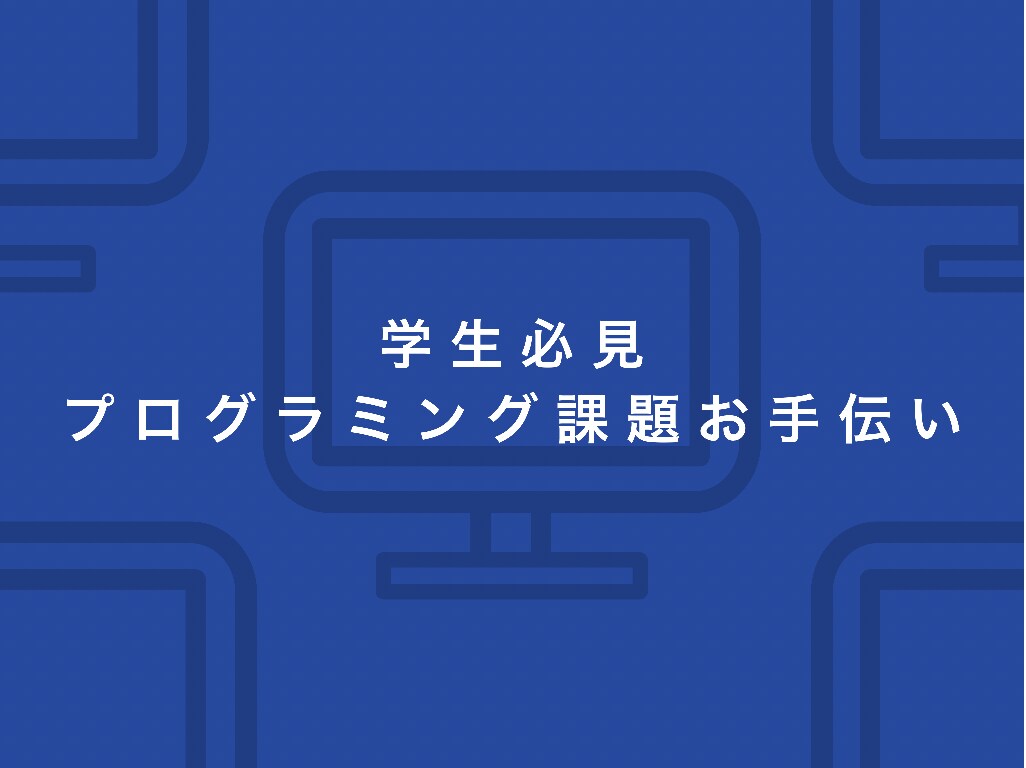 学生必見！プログラミングの課題お手伝いします プロの現役エンジニアがサポートします！ イメージ1