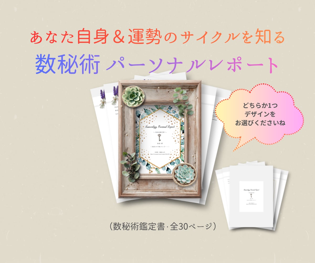 数秘術「自分自身＆運勢の流れ」を知る鑑定書作ります 一生に一度でよい鑑定　全30ページ【2000円】 イメージ1