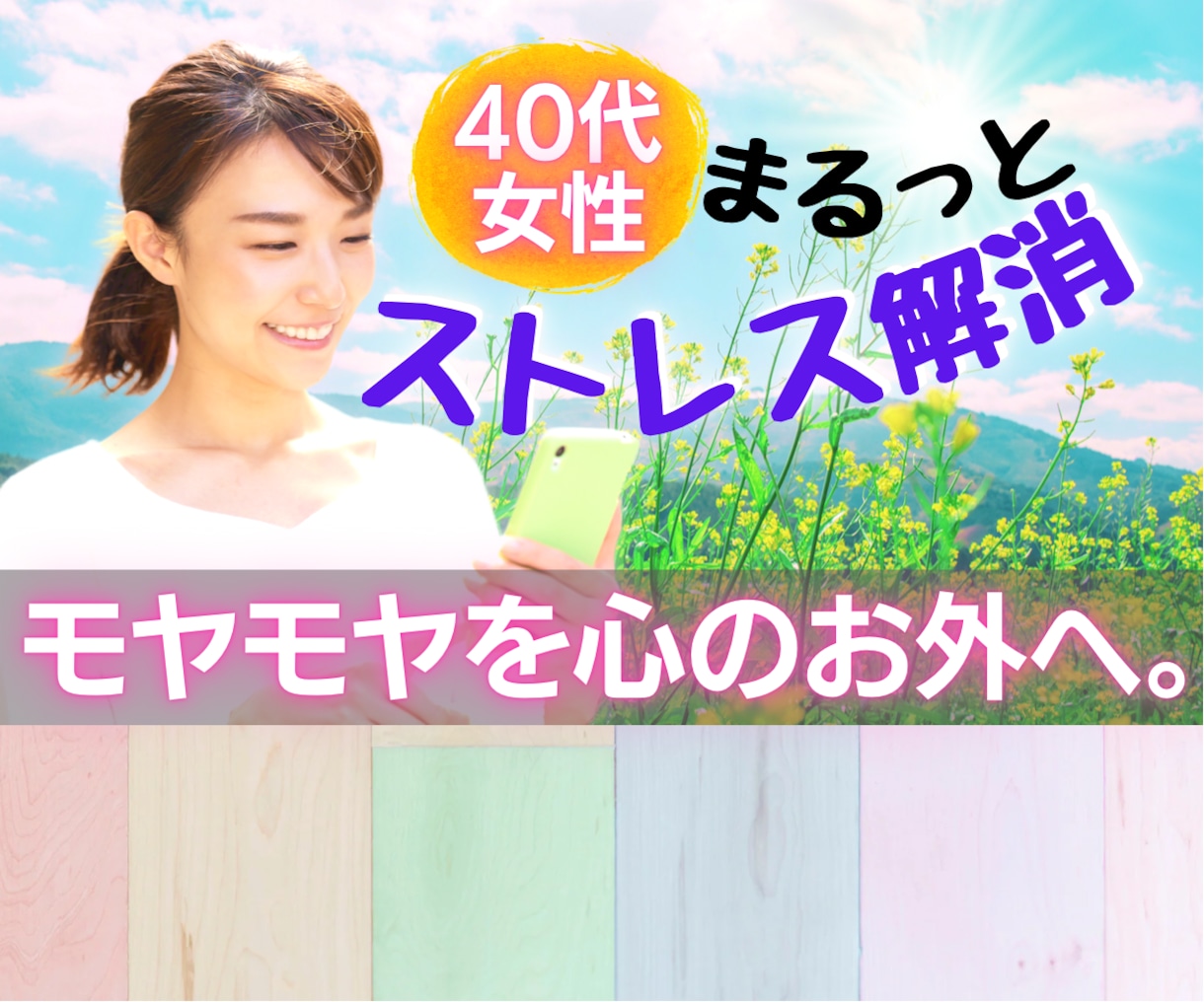 ストレス解消❣️すべて、まるっとお聞きします ストレスの疲れ、モヤモヤを心のお外に出してみませんか❣️ イメージ1