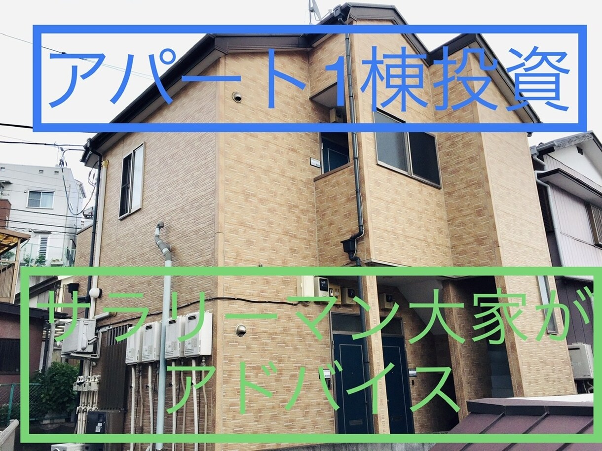 初心者限定！お悩み不動産投資物件のアドバイスします お友達感覚で相談したい方！まだ未経験の方！お待ちしてます！ イメージ1