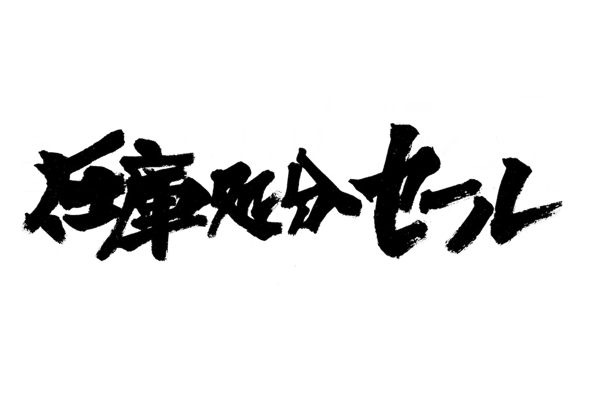 パッと目を惹く筆文字をご提供いたします 筆文字によるキャッチコピーは、きっと心に響きます イメージ5