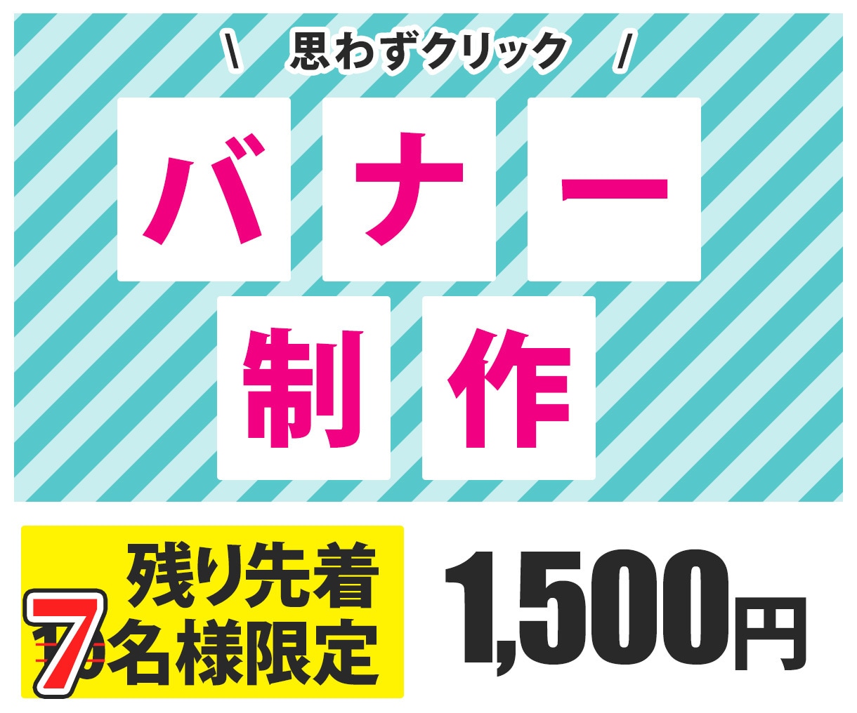 残り先着７名様【1,500円】バナー制作します 様々な業種で柔軟に対応させて頂きます イメージ1