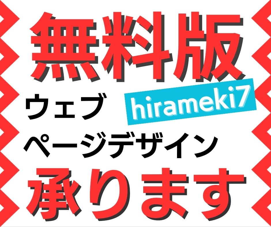 無料登録のウェブサイトをデザインします hirameki7無料版でサイトデザイン イメージ1