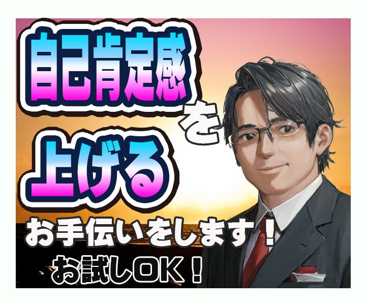 自己肯定感を上げて自分を認めるアドバイスをします より良く人生を楽で穏やかにする自己肯定感を体感しませんか？ イメージ1