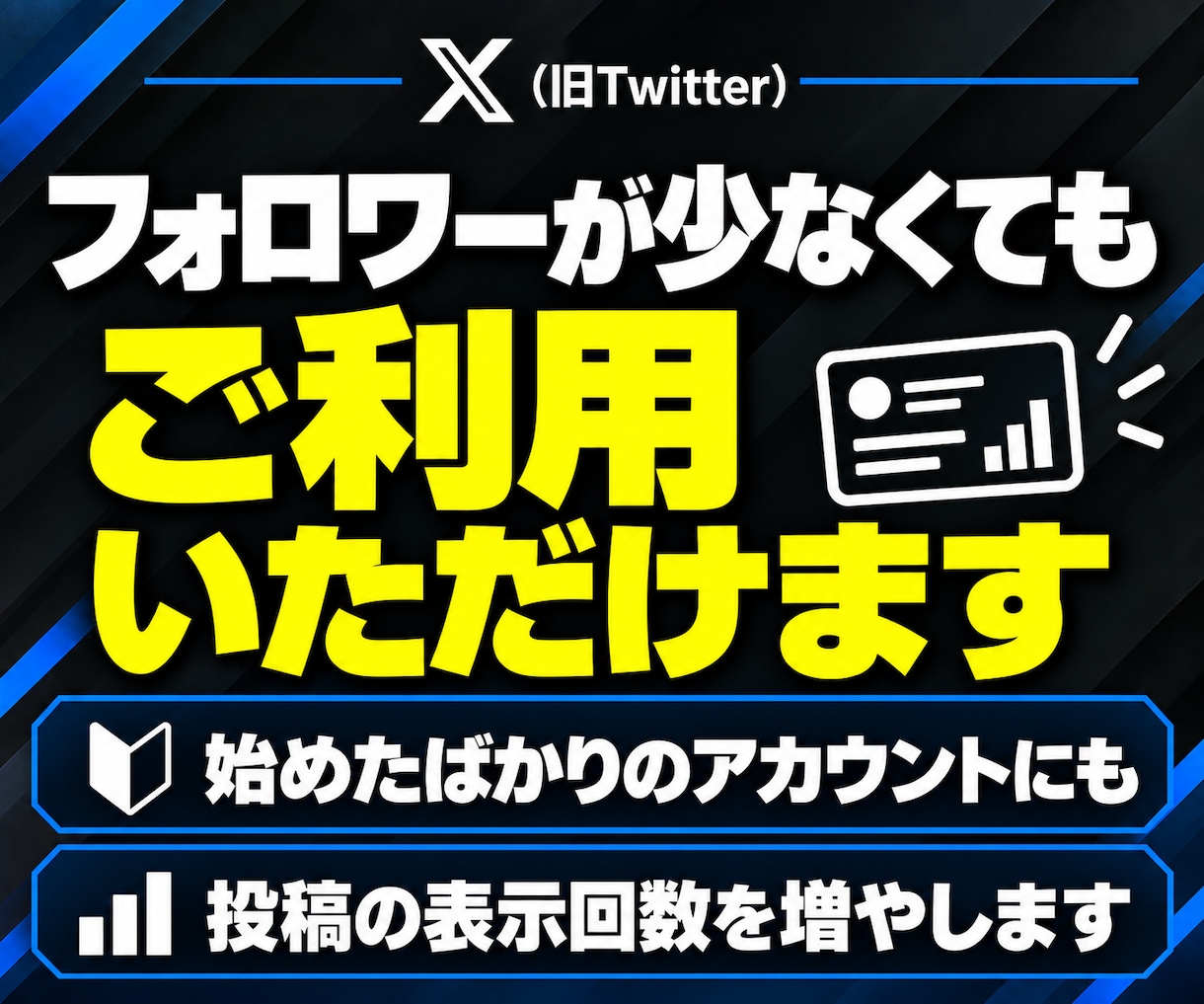 Xの投稿インプレッション100万回増やします 投稿の露出を強化｜認知拡大・集客・拡散をサポート イメージ6