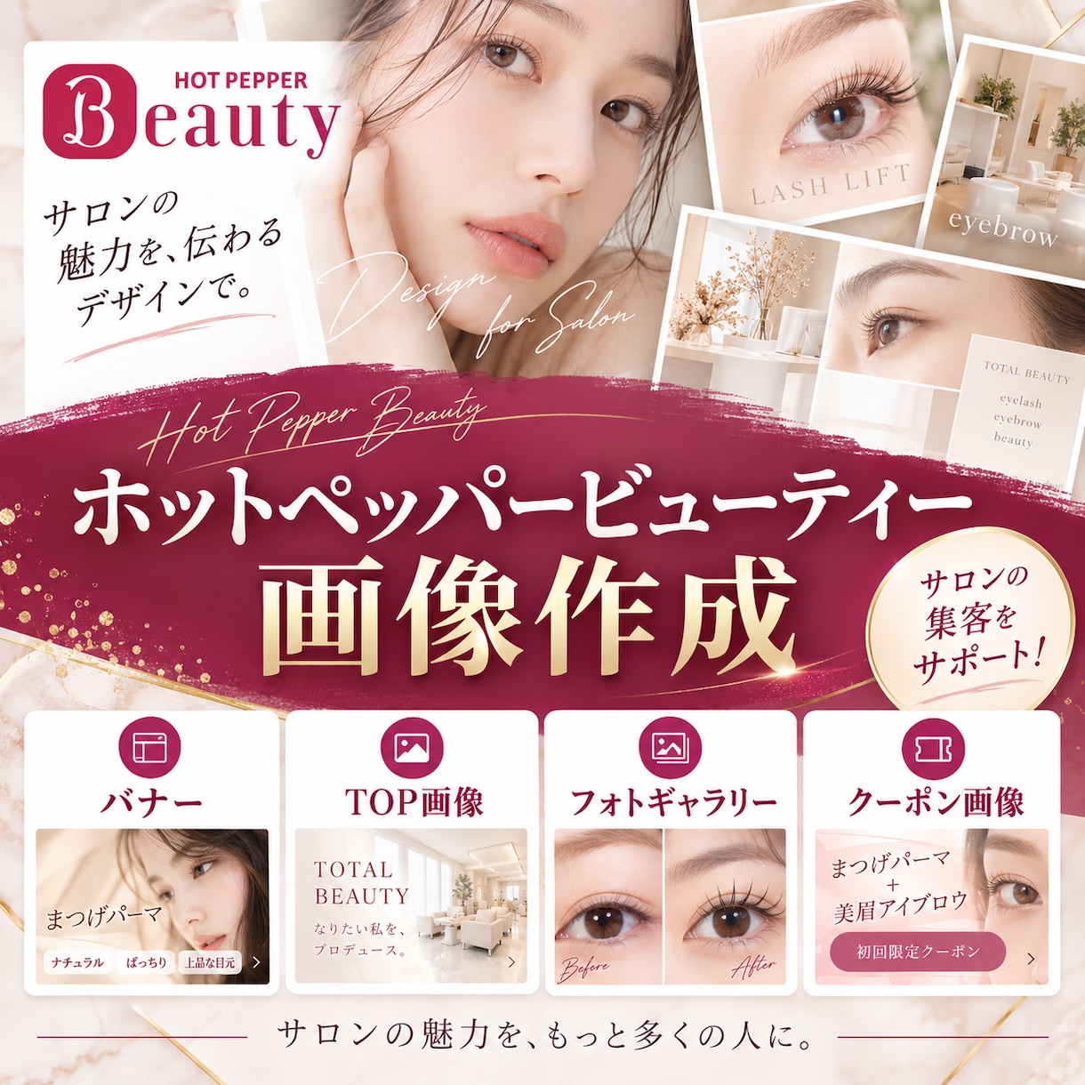 ホットペッパービューティーの画像作成します 「もっとおしゃれに」「サロンの雰囲気が伝わるように」作成◎ イメージ1