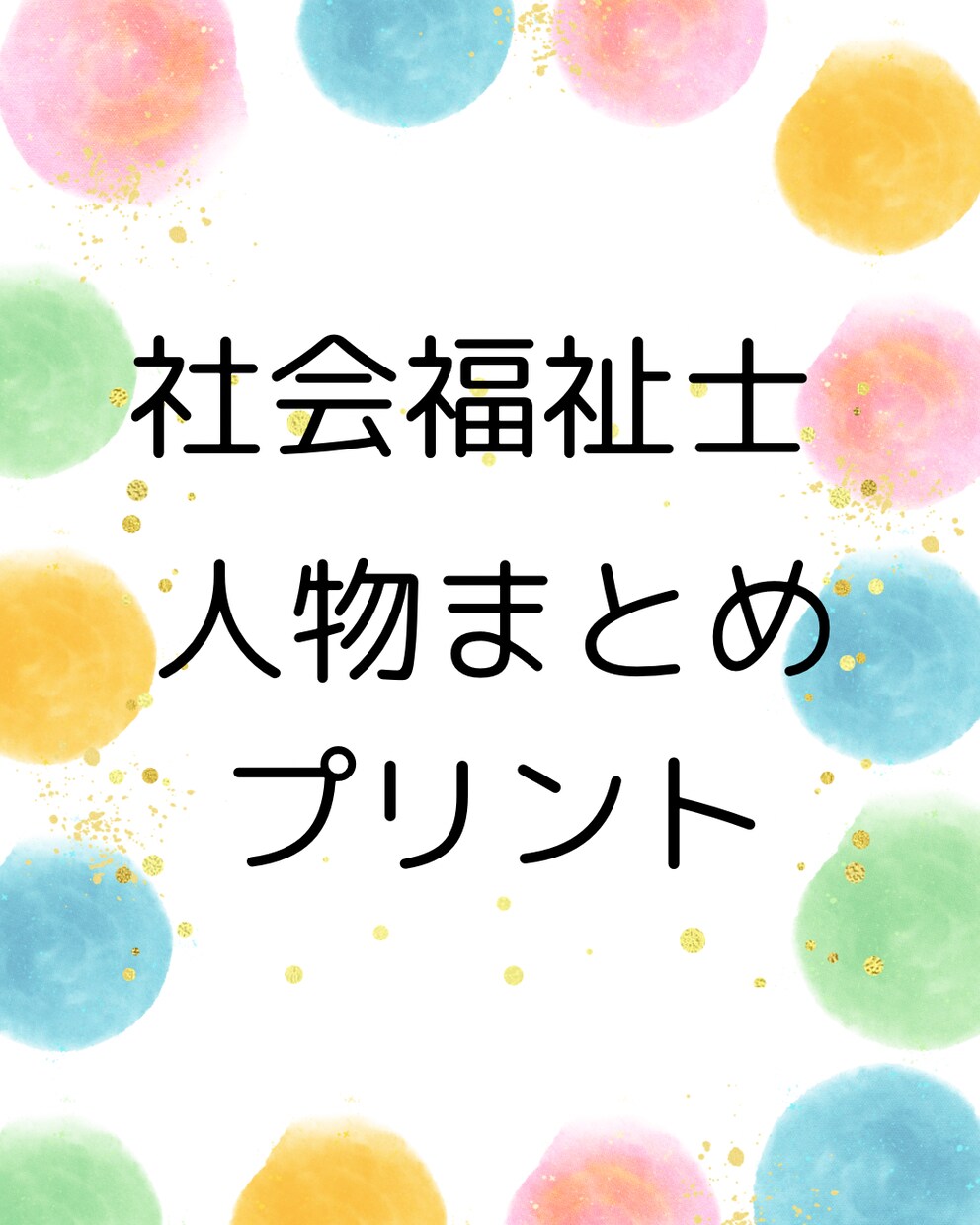 社会福祉士の試験に合格した効率良い勉強方法教えます 効率のいい勉強方法で社会福祉士の国家試験に１発合格しましょう イメージ4