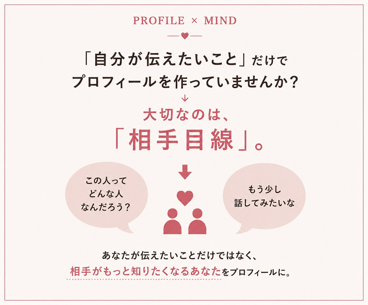 マッチングアプリのプロフィール文章を作成します 「この人と話してみたい」と思われる文章に イメージ2