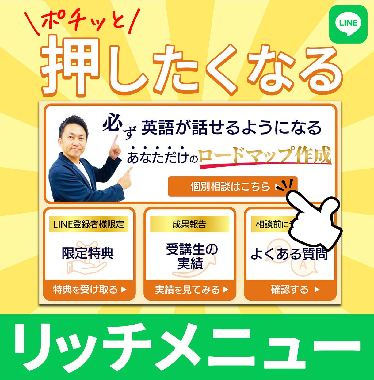 つい押したくなる！LINEリッチメニュー制作します 【実績獲得のため5名様まで特価】オリジナルリッチメニュー制作 イメージ1