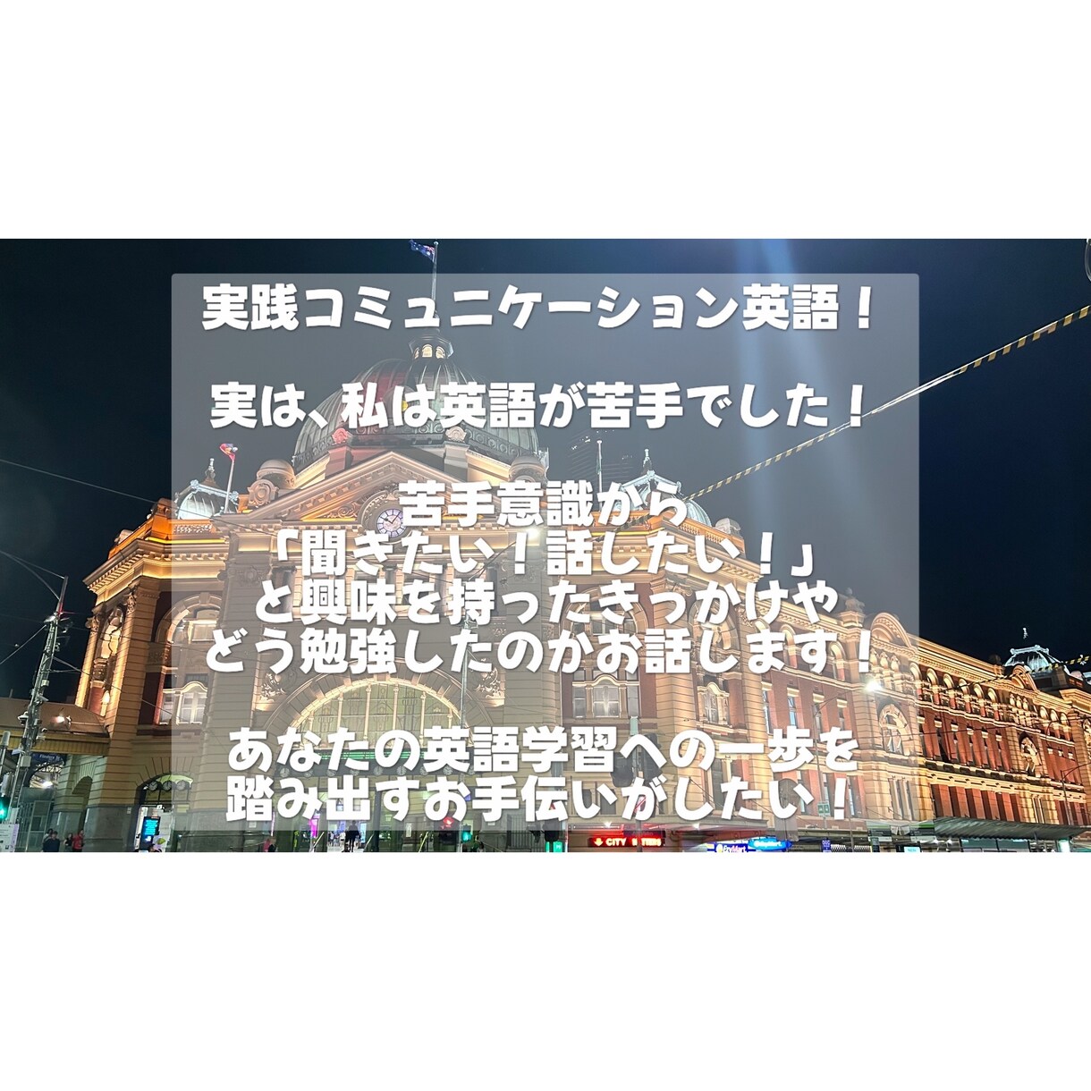 実践コミュ英語！英語が苦手でも楽しめます テストじゃ学べない！使える英語で世界とつながろう！ イメージ1