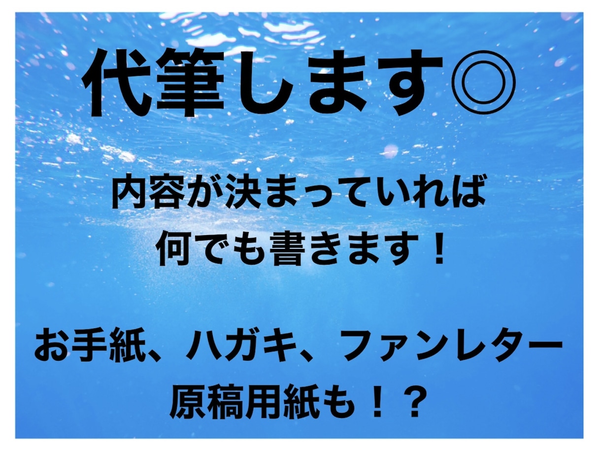 なんでも代筆いたします 普段、字を褒められる私が代筆いたします◎ イメージ1