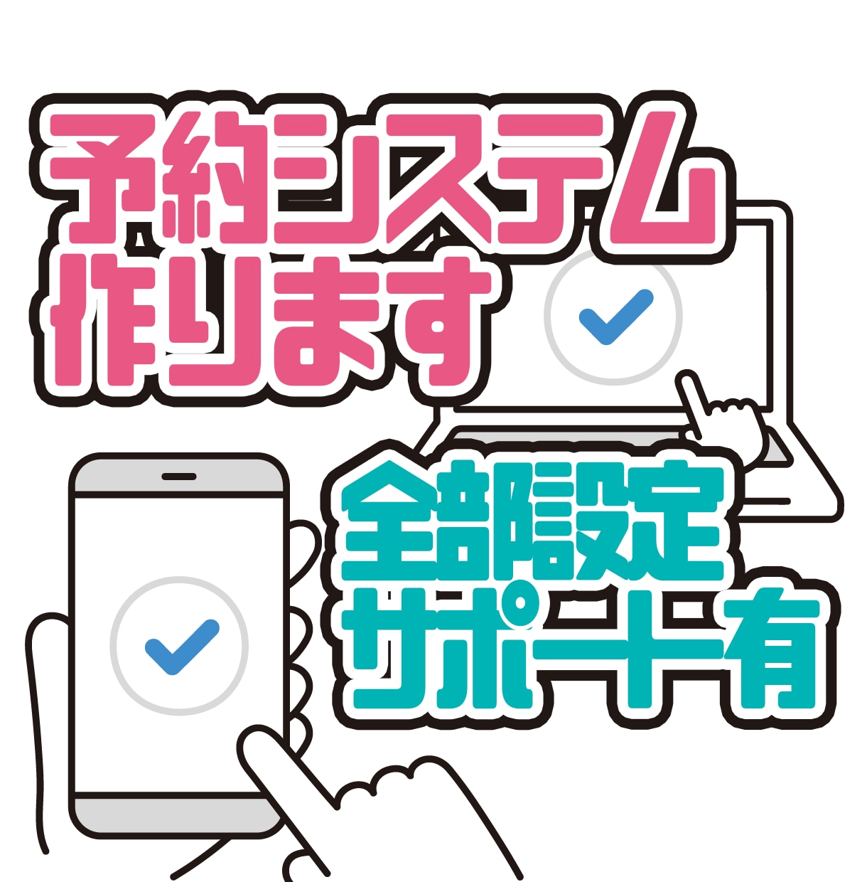 30日契約　お店の予約フォーム作ります 知識不要！サーバー、ドメイン契約不要！すぐ設置！ イメージ1
