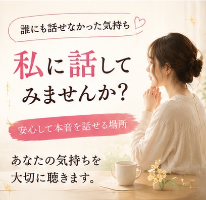 良い子⭐で頑張ってきたあなたのお話、聴きます ✨人に合わせすぎて疲れたあなたが安心して本音を話せる場所✨ イメージ3