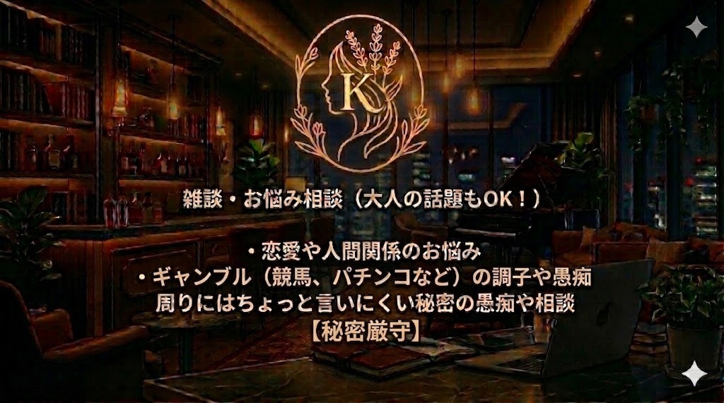 お客様の心に寄り添います 【ほっとタイム】心を癒す「LOUNGE K」へようこそ。 イメージ2