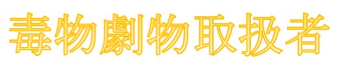 毒物劇物取扱責任者試験サポート致します 初歩的な化学含めて毒物劇物取扱者試験の疑問にお答えします。 イメージ1