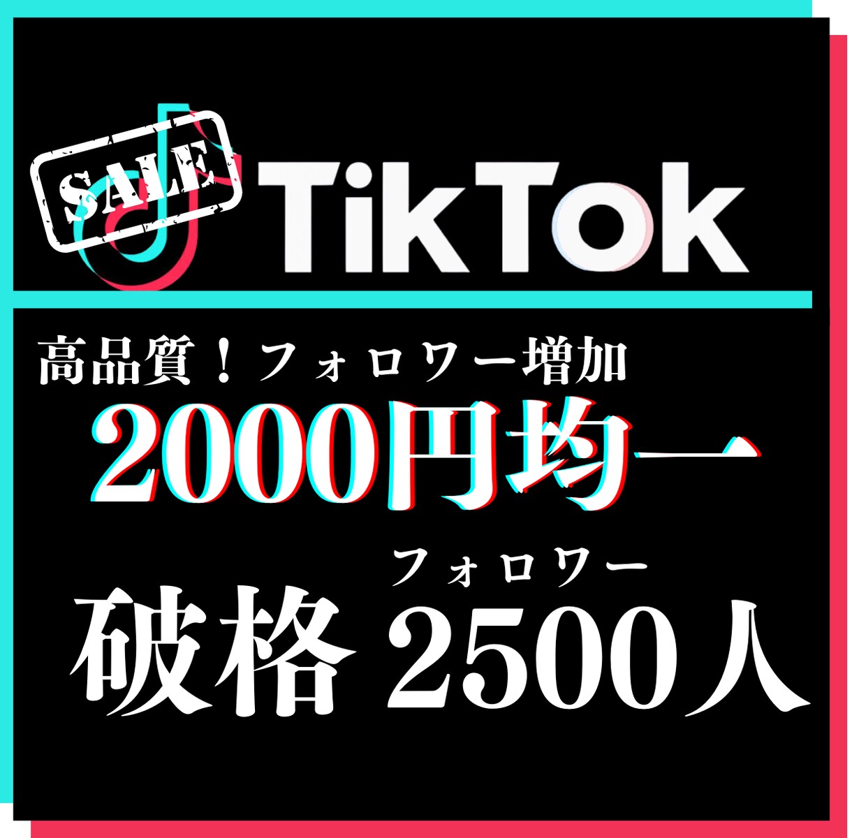 TikTokフォロワー【2500人】増やします 業績10まで最低価格！真心込めて！ イメージ1