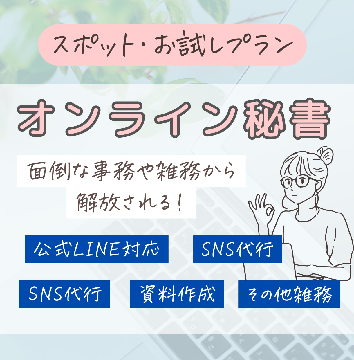オンライン秘書　お試し価格で単発のご依頼を承ります 「めんどうな仕事」を手放して「本来やりたい仕事」を！ イメージ1