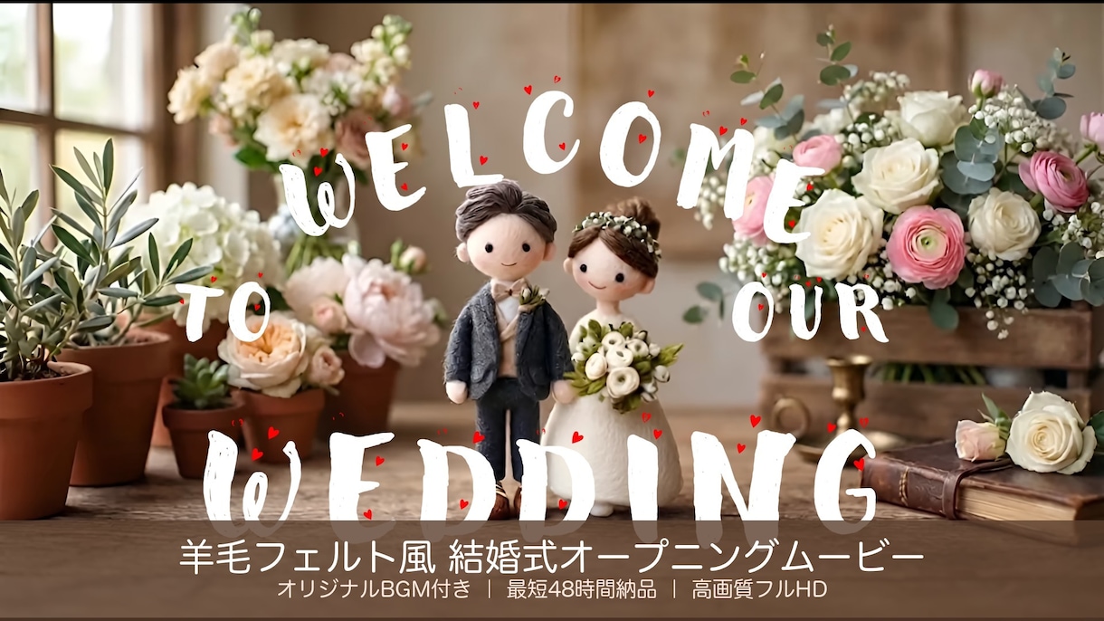 羊毛フェルト風結婚式オープニングムービー作ります ふたりの物語を、世界にひとつの「ほっこり」に。 イメージ2