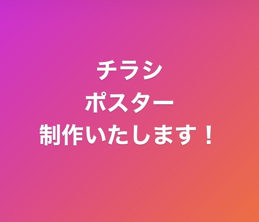 チラシ・ポスター作成します 初めての方もお気軽にご相談ください イメージ1