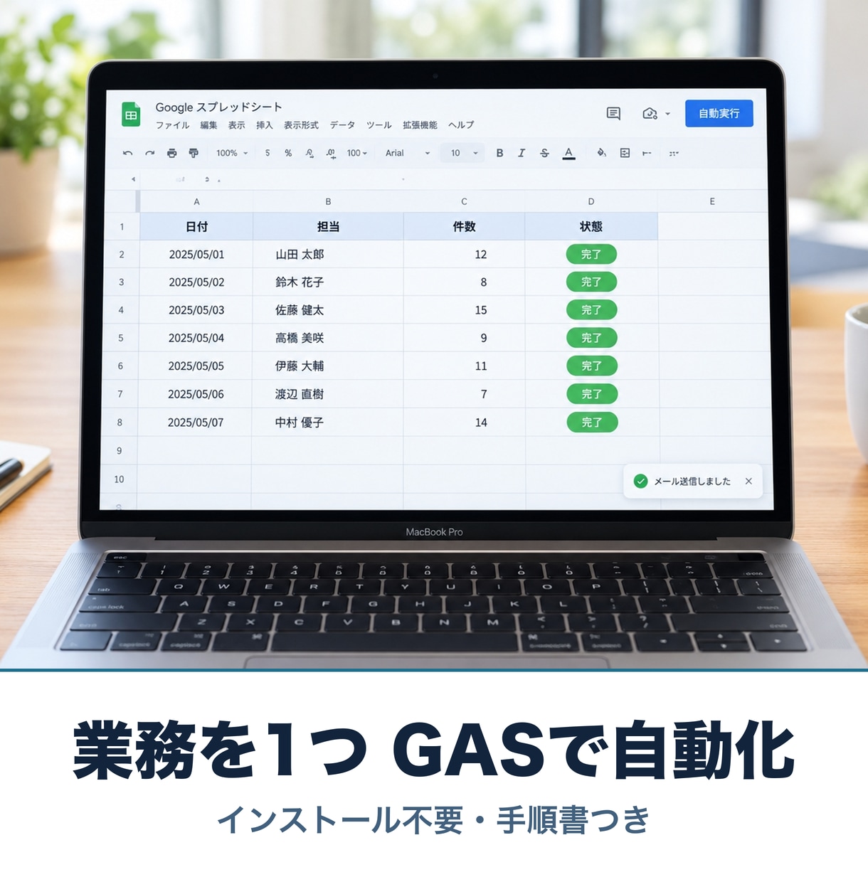 あなたの業務を1つGASで自動化します インストール不要。動く仕組みと手順書を残します イメージ1